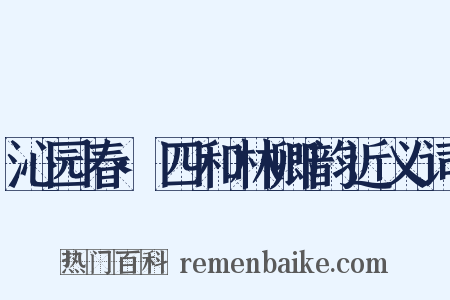 沁园春·四和林卿韵近义词是什么意思的图片